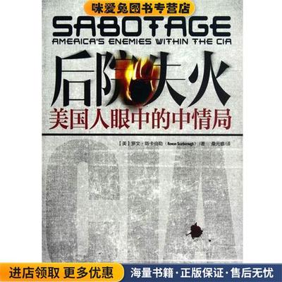 后院失火美国人眼中的中情局(正版收藏品)[美] 罗文·斯卡伯嘞（Rowan Scarborough） 著,桑元南方出版社9787550108240