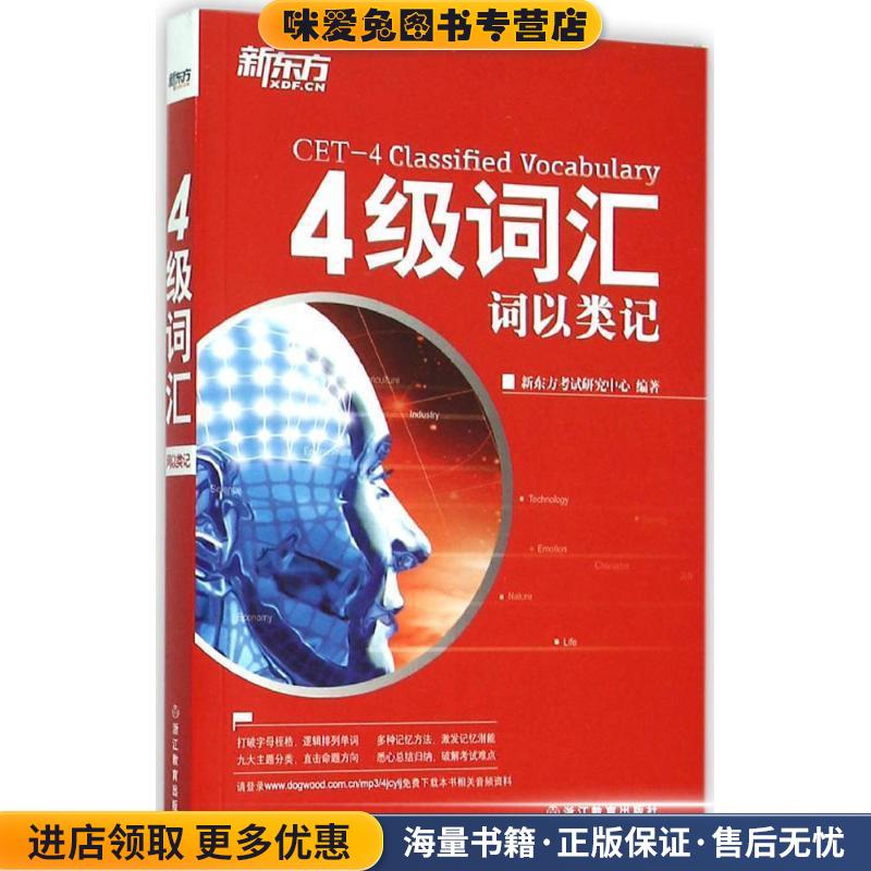 新东方 4级词汇:词以类记新东方考试研究中心著浙江教育出版社9