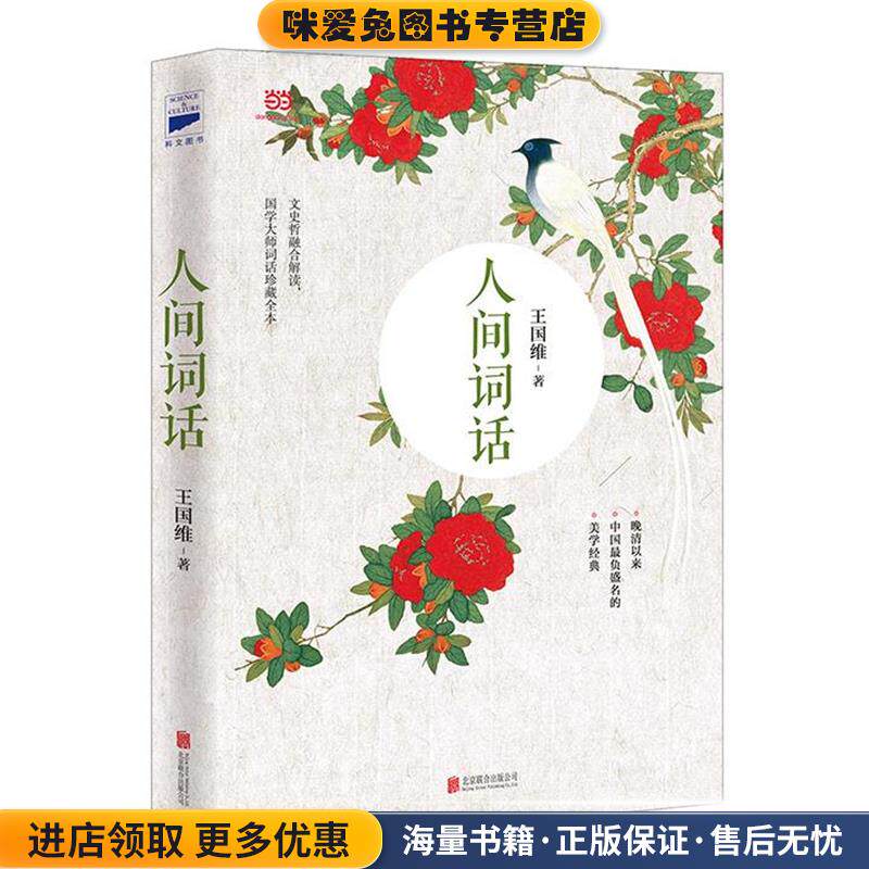 人间词话(正版收藏品)王国维　著北京联合出版公司9787550249691