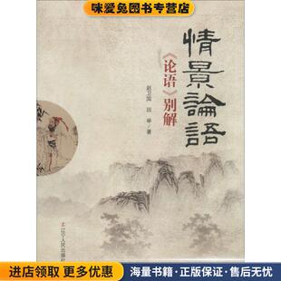情景论语 《论语》别解(正版收藏品)赵卫国辽宁人民出版社9787205078751