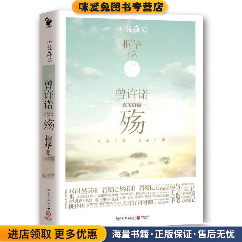曾许诺·殇(正版收藏品)桐华　著湖南文艺出版社9787540448905图片