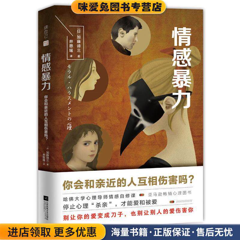 情感暴力:你会和亲近的人相互伤害吗？(正版收藏品)(日)加藤谛三 著 井思瑶 译江苏凤凰文艺出版社9787559407351