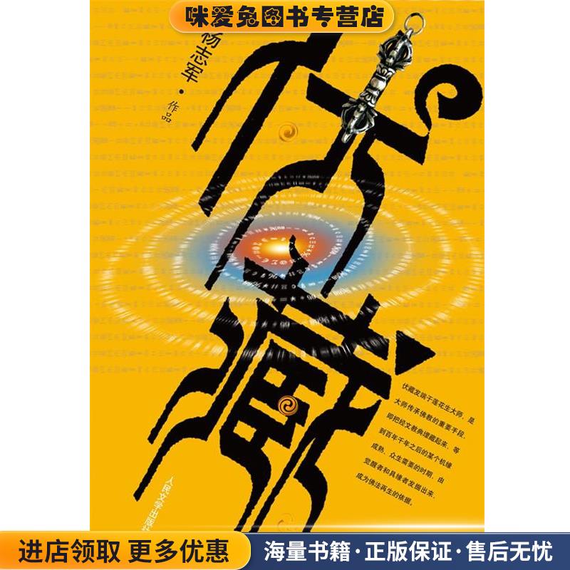 伏藏(正版收藏品)杨志军人民文学出版社9787020079131