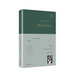 砌石与寒山诗(正版收藏品) (美)加里·斯奈德(Gary Snyder)人民文学出版社9787020141708