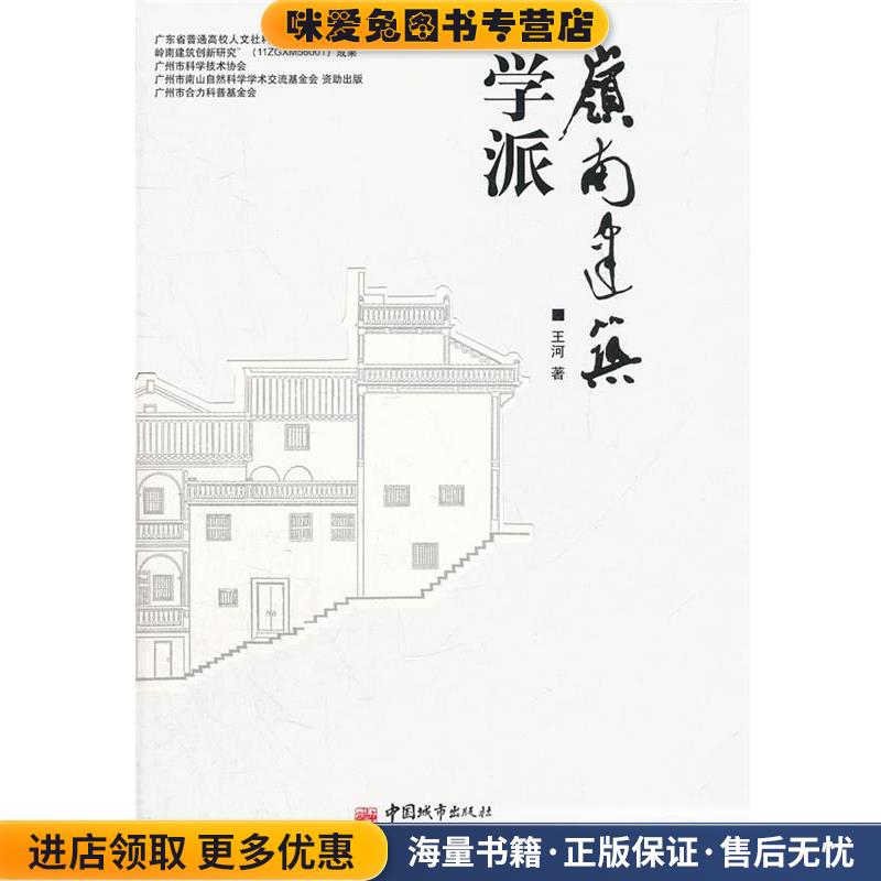 岭南建筑学派王河　著中国城市出版社9787507425581