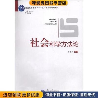 社会科学方法论(正版收藏品)蒋逸民　编著重庆大学出版社9787562462040
