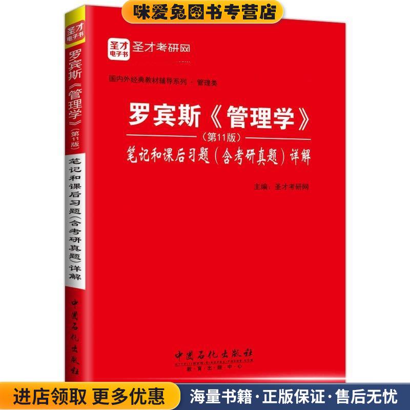 罗宾斯《管理学》笔记和课后习题详解(正版收藏品)圣才考研网中国石化出版社有限公司9787511419736