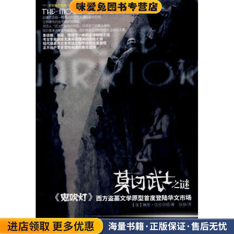 莫切武士之谜(正版收藏品)(澳)汉弥尔顿　著,张静　译新世界出版社9787802287464