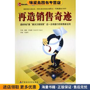 再造销售奇迹(正版收藏品)[美] 基斯·伊迪斯 著中国财政经济出版社9787500580980