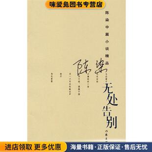 无处告别(正版收藏品)陈染 著作家出版社9787506347921