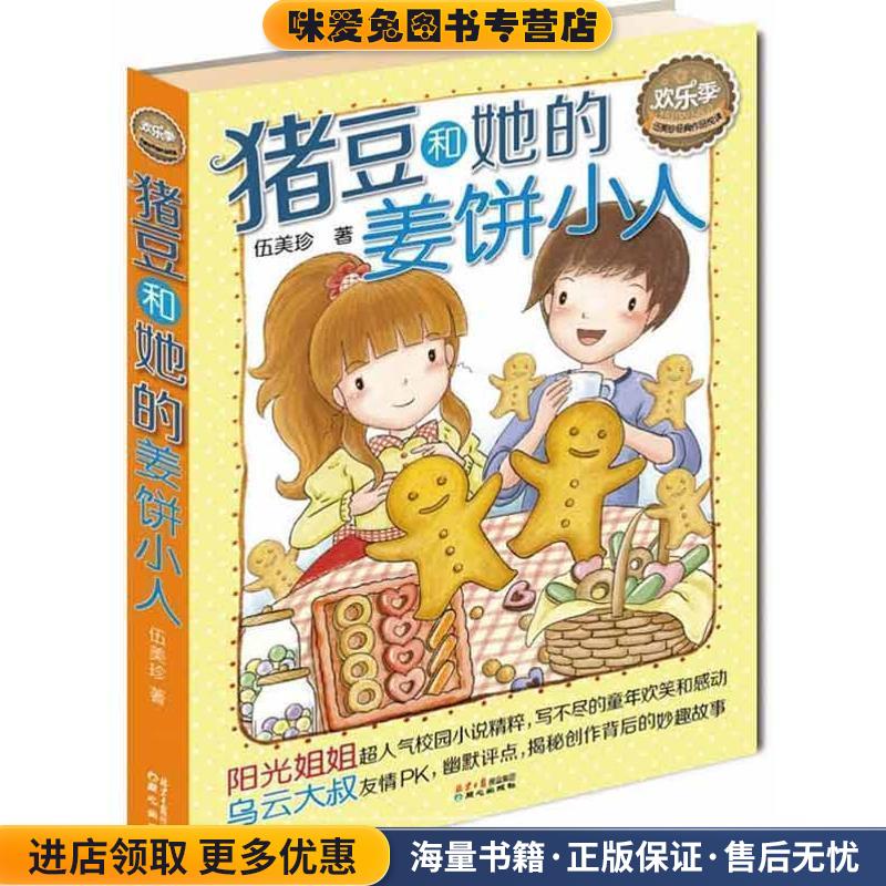 伍美珍经典作品悦读·欢乐季:猪豆和她的姜饼小人(正版收藏品)伍美珍　著9787547705858