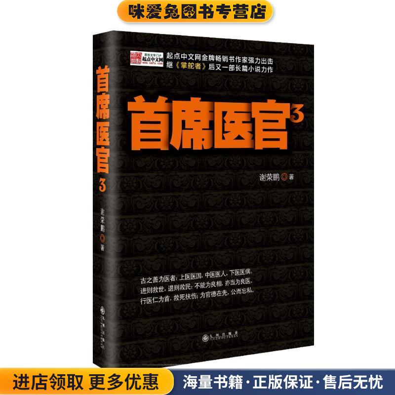 首席医官3(正版收藏品)谢荣鹏九州出版社9787510816970