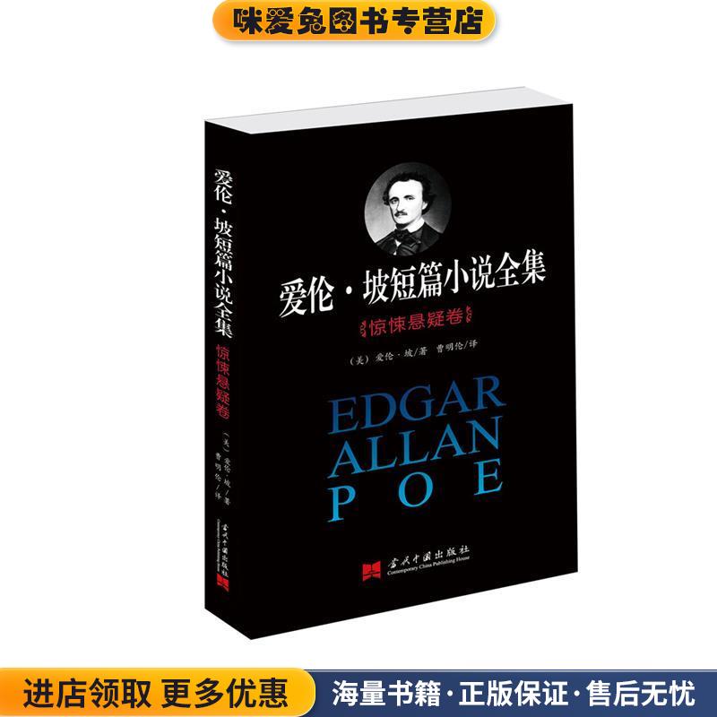 爱伦·坡短篇小说全集:惊悚悬疑卷(正版收藏品)Edgar Allan Poe当代中国出版社9787515405100