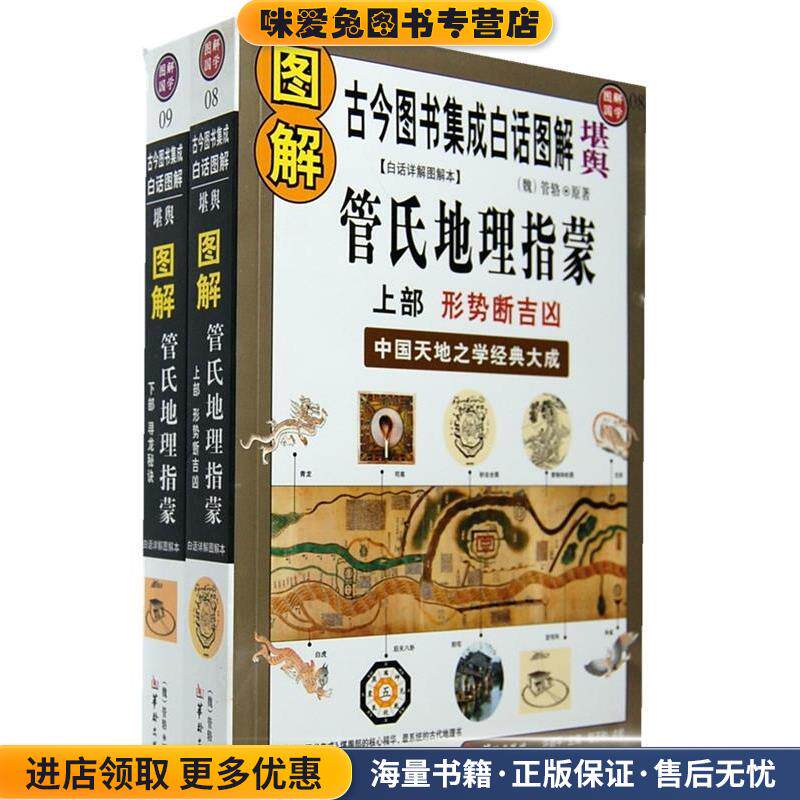 管氏地理指蒙下部:寻龙秘诀 古今图书集成白话图解(正版收藏品)（魏）管辂　原 著华龄出版社9787801786678