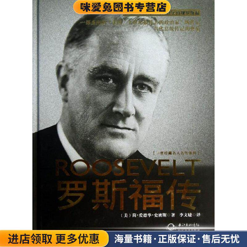 罗斯福传(正版收藏品)[美] 简·爱德华·史密斯 著,李文婕 译长江文艺出版社9787535466037