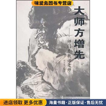 大师方增先：师门承教话老师(正版收藏品)陈秋田 著湖北长江出版集团，湖北美术出版社9787539433653