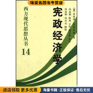 宪政经济学(正版收藏品)[澳大利亚] 杰佛瑞·布伦南,冯克利 著中国社会科学出版社9787500442622