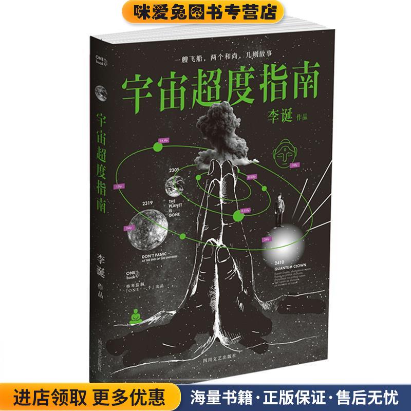 宇宙超度指南(正版收藏品)李诞四川文艺出版社9787541147401