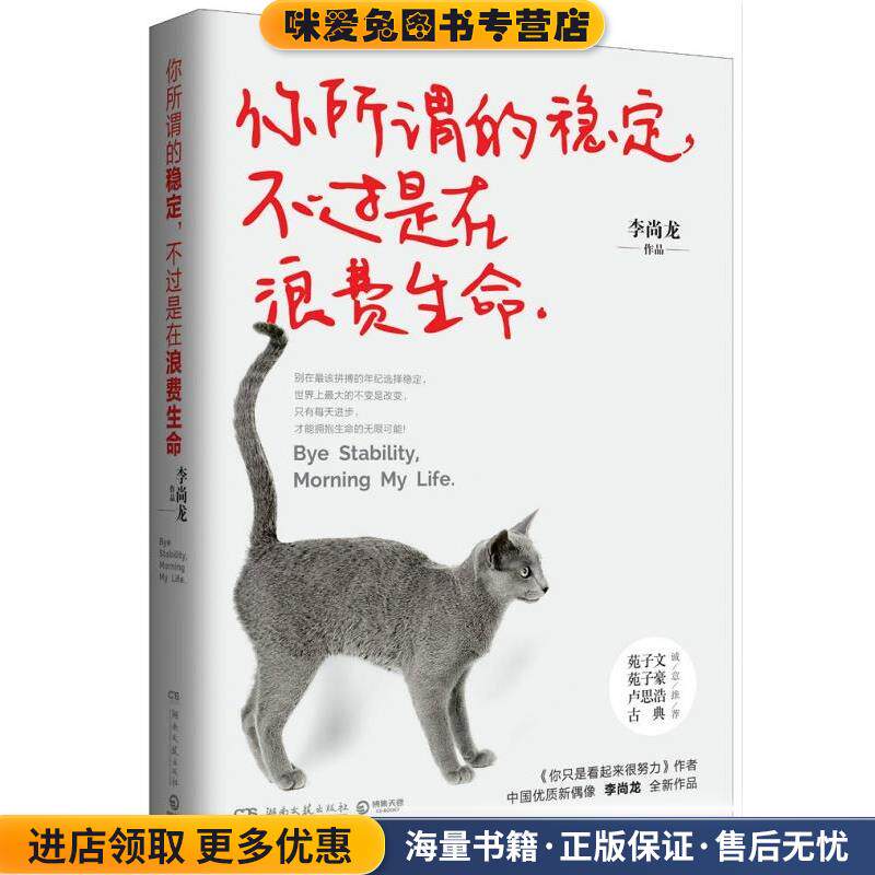 你所谓的稳定，不过是在浪费生命:李尚龙2016新作(正版收藏品)李尚龙湖南文艺出版社9787540474485