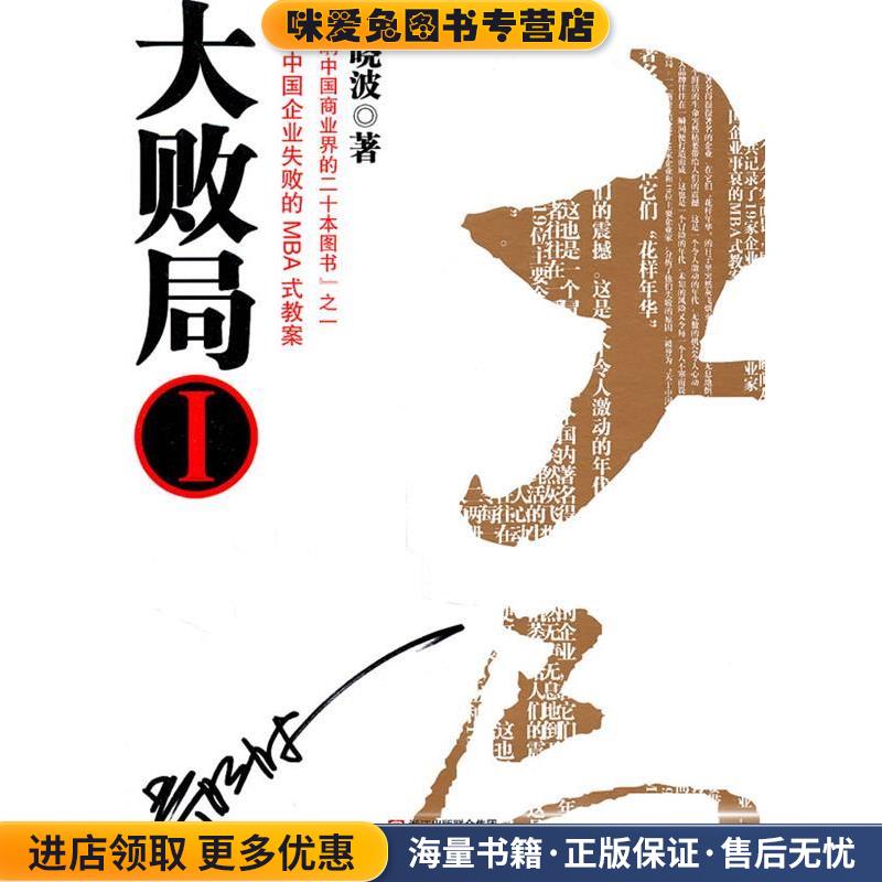 大败局Ⅰ(正版收藏品)吴晓波 著浙江人民出版社9787213045028