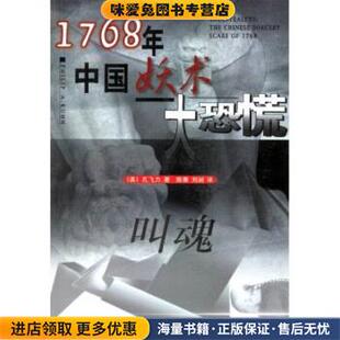 1768年中国妖术大恐慌:叫魂(正版收藏品)孔飞力(PhilipA.Kuhm)等上海三联书店9787542611871