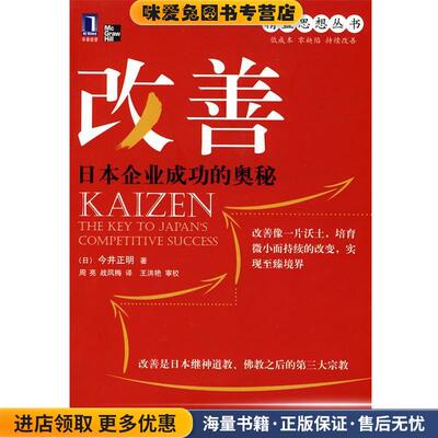 改善(正版收藏品)(日)今井正明 著,周亮,战凤梅 译机械工业出版社9787111301356