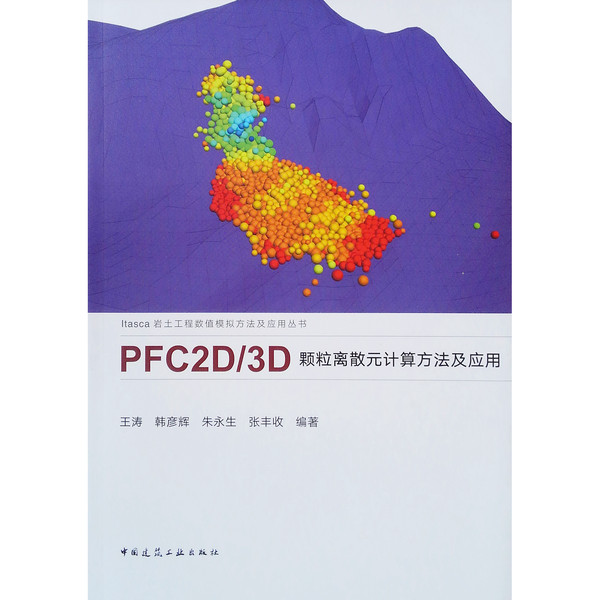 (正版收藏品)PFC2D/3D颗粒离散元计算方法及应用王涛、韩彦辉、朱永生中国建筑工业出版社9787112249176