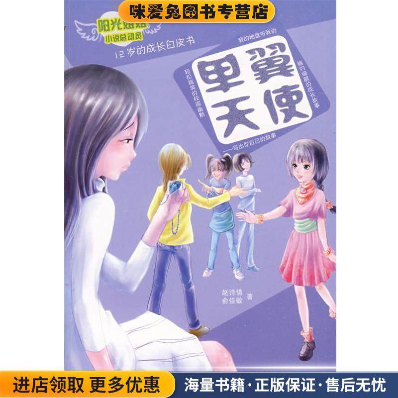 单翼天使(正版收藏品)赵诗情,俞佳敏 著河北少年儿童出版社9787537634816