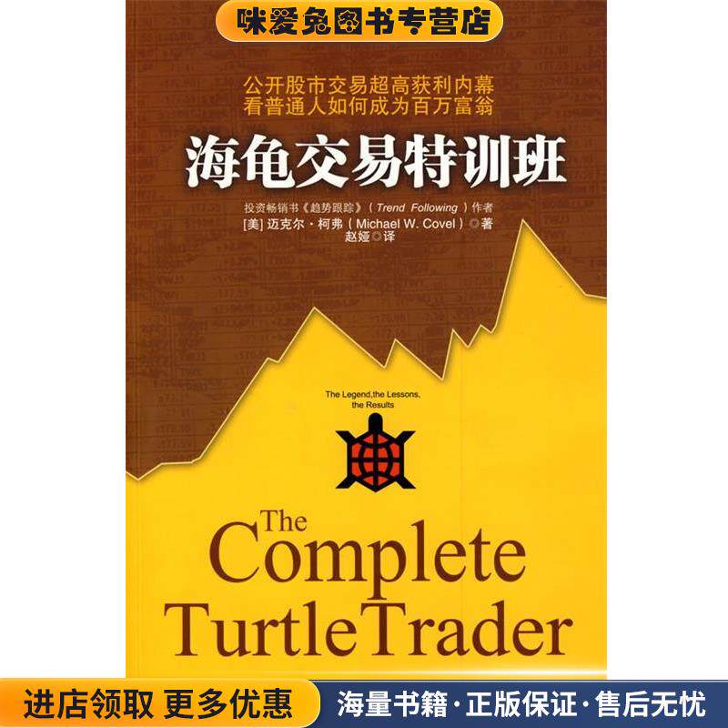 海龟交易特训班(正版收藏品)(美)柯弗　著,赵娅　译中国人民大学出版社9787300109879