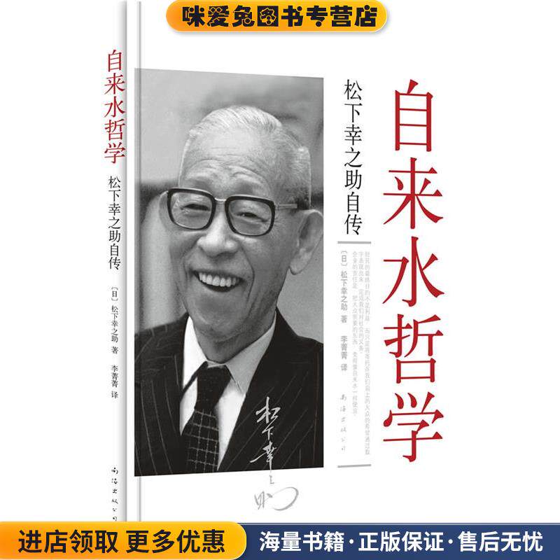 自来水哲学 新版(正版收藏品)(日)松下幸之助 著南海出版公司9787544239905