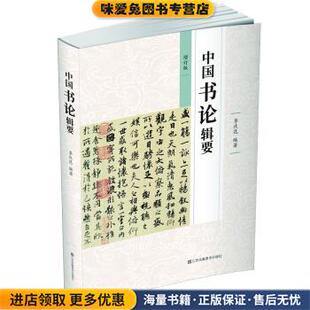 中国书论辑要(正版收藏品)季伏昆 著江苏凤凰美术出版社9787558061257