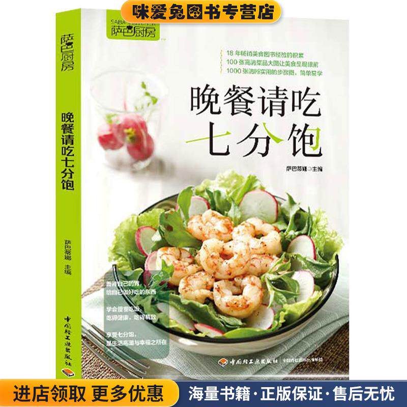 晚餐请吃七分饱(正版收藏品)萨巴蒂娜中国轻工业出版社9787518423958