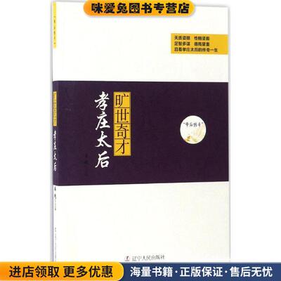 旷世奇才:孝庄太后(正版收藏品)姜越辽宁人民出版社9787205088378