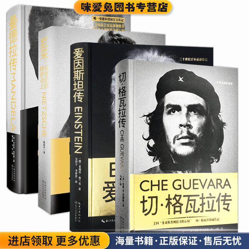 切·格瓦拉传(正版收藏品)[美] 乔恩·李·安德森 著,马昕 译长江文艺出版社9787535466013