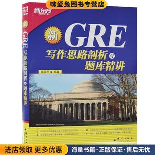张雷冬群言出版 GRE写作思路剖析与题库精讲 收藏品 正版 社9787802563322 新东方大愚英语学习丛书