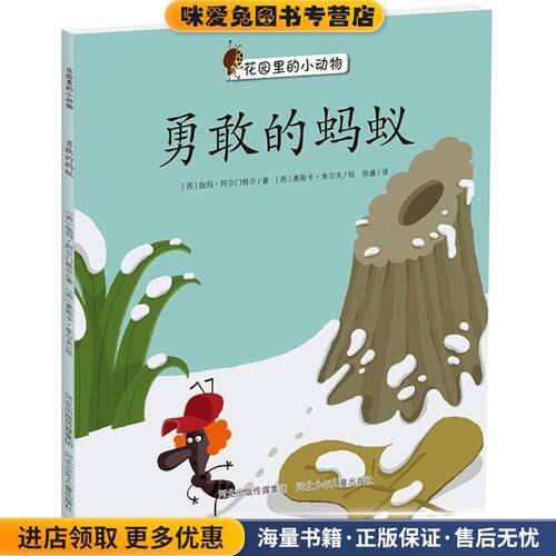 花园里的小动物绘本系列:勇敢的蚂蚁(正版收藏品)[西] 伽玛·阿尔门格尔 著,[西] 奥斯卡·朱尔夫 绘,河北少年儿童出版社