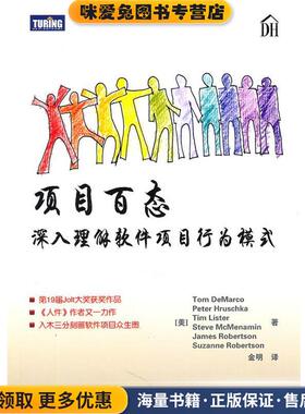 s项目百态(正版收藏品)[美]Tom DeMarco　Peter Hruschka　Tim Lister　Steve人民邮电出版社9787115244888