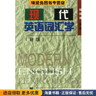 现代英语词汇学(正版收藏品)陆国强 编著上海外语教育出版社9787810465618