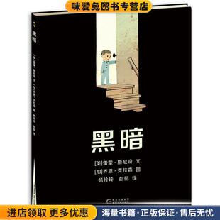 黑暗(正版收藏品)雷蒙·斯尼奇 著,乔恩·克拉森 绘者,杨玲,彭懿 译贵州人民出版社9787221120908