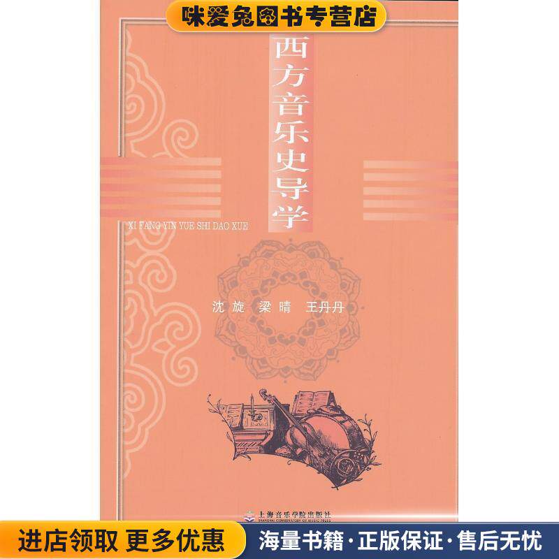 西方音乐史导学(正版收藏品)沈旋,梁晴,王丹丹 编著上海音乐学院出版社9787806922224