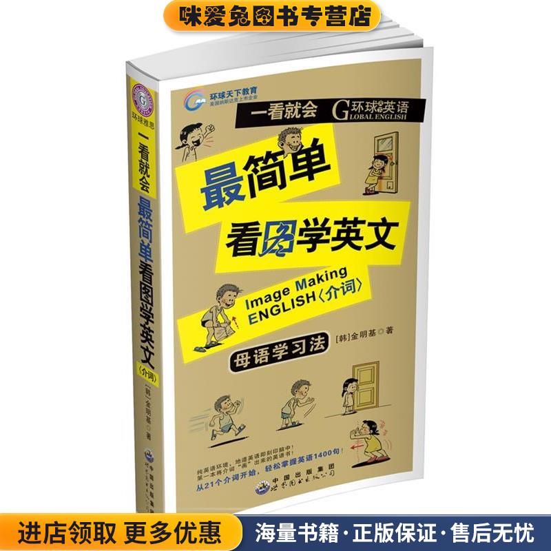 介词-一看就会简单看图学英文-母语学习法-(正版收藏品)金明基世界图书出版公司9787510036248