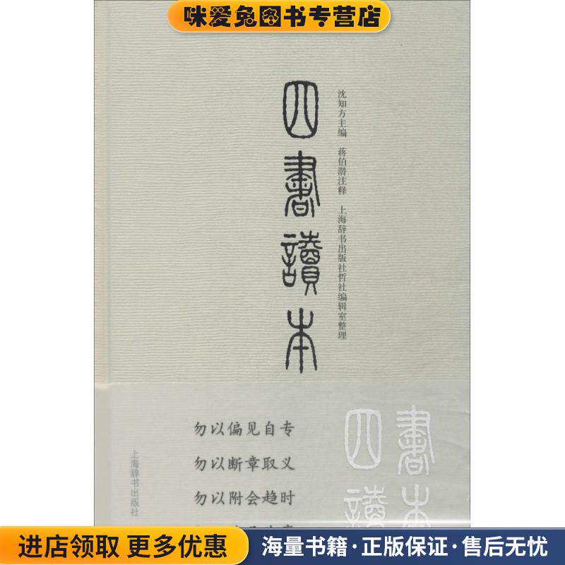 四书读本(正版收藏品)沈知方 主编,蒋伯潜 注释,上海辞书出版社哲社编辑室 整理上海辞书出版社9787532650040