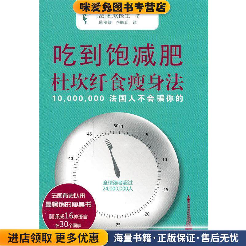 吃到饱减肥:杜坎纤食瘦身法(正版收藏品)(法)杜坎复旦大学出版社9787309084924