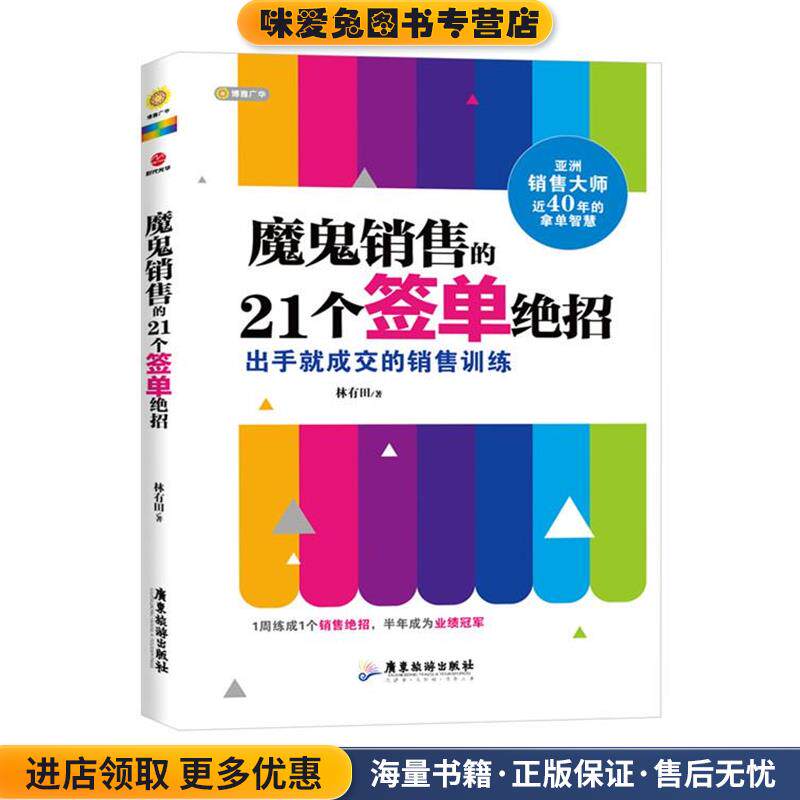 魔鬼销售的21个签单绝招(正版收藏品)林有田广东旅游出版社9787807669562