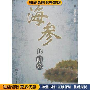 海参的研究(正版收藏品)柯亚夫中国海洋大学出版社9787811253993,书籍/杂志/报纸,期刊杂志,淘宝优惠券,粉丝福利购,淘宝优惠卷