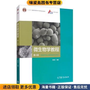 微生物学教程(正版收藏品)周德庆高等教育出版社9787040521979