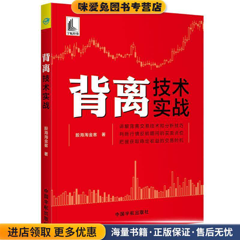 背离技术实战(正版收藏品)股海淘金客中国宇航出版社9787515917030
