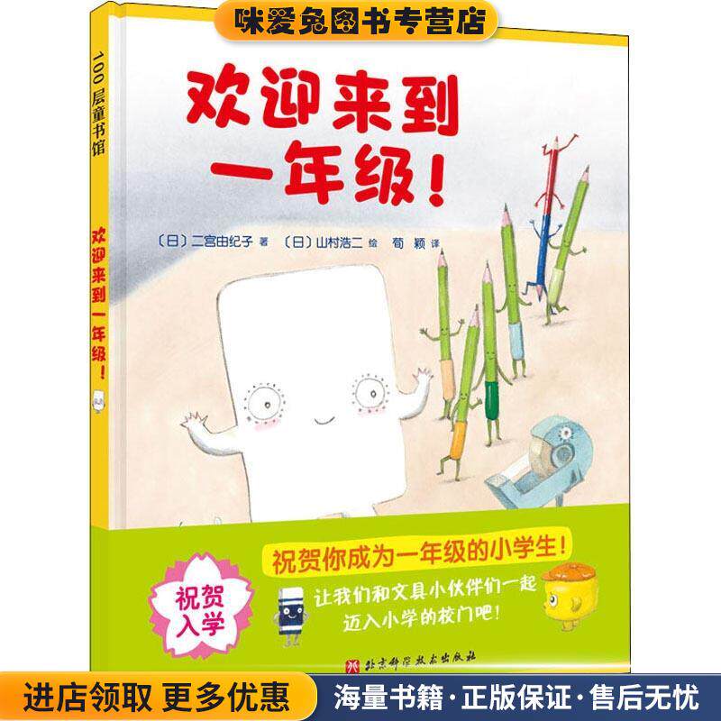 欢迎来到一年级(正版收藏品)二宫由纪子北京科学技术出版社9787571412197