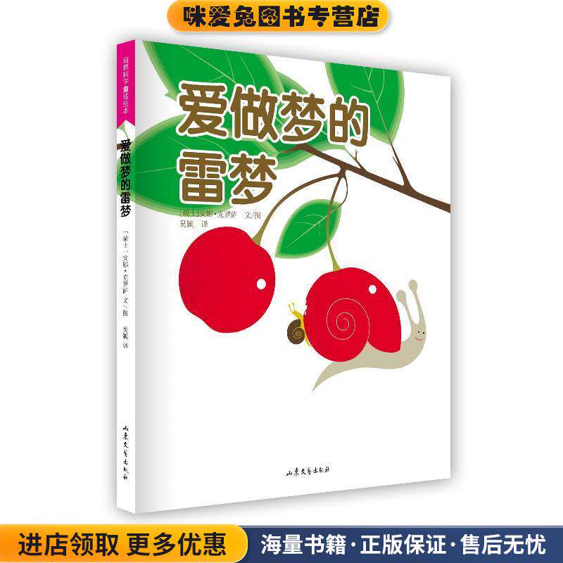 爱做梦的雷梦(正版收藏品)(瑞士)克罗萨　文,吴颖　译山东文艺出版社9787532937202