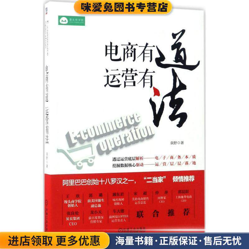 电商有道 运营有法(正版收藏品)袁野 著机械工业出版社9787111564188